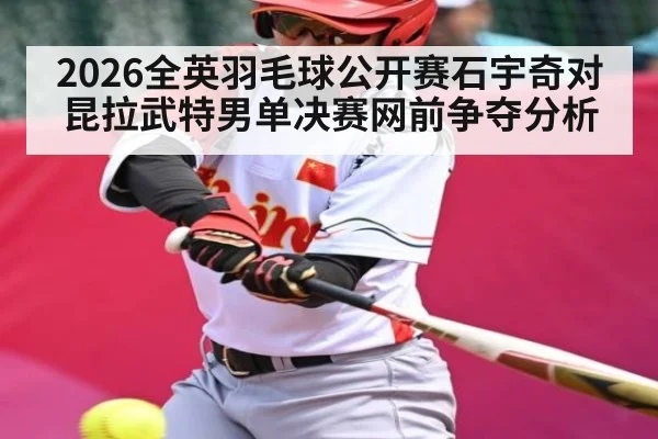 2026全英羽毛球公开赛石宇奇对昆拉武特男单决赛网前争夺分析